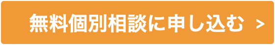 無料個別相談に申し込む >